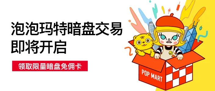 泡泡玛特暗盘即将开始！暗盘免佣卡助你登上最后一班车-图片3