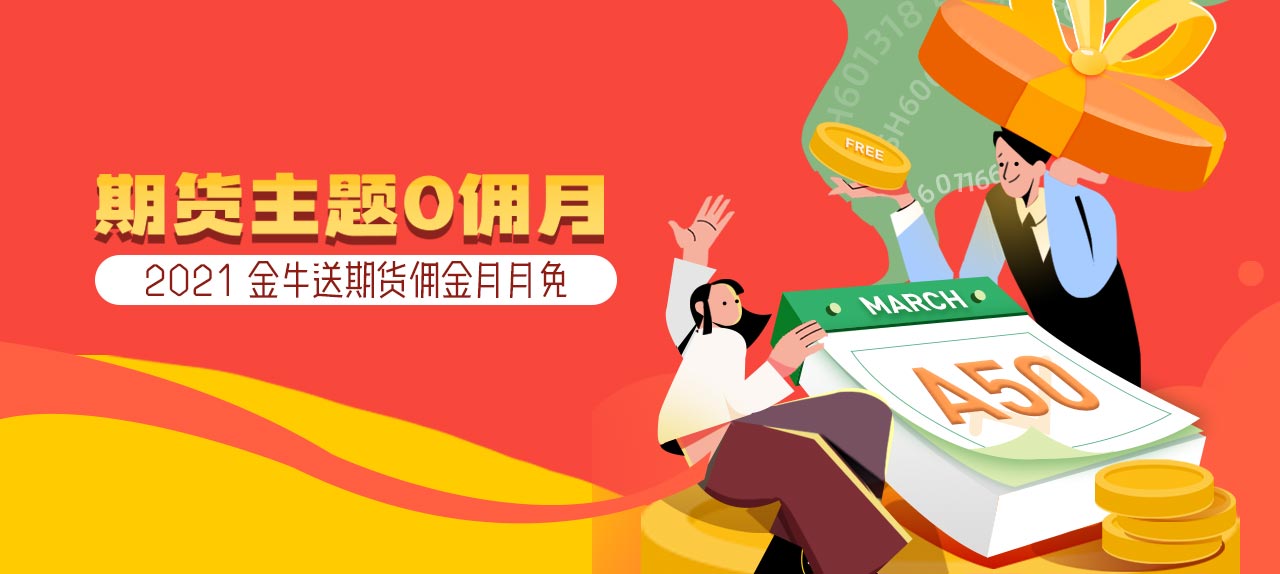 老虎证券：号外！号外！A50交易免佣月活动开始啦