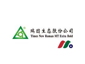 中概股：绿色建材及设备生产商 瑞图生态ReTo Eco-Solutions(RETO)