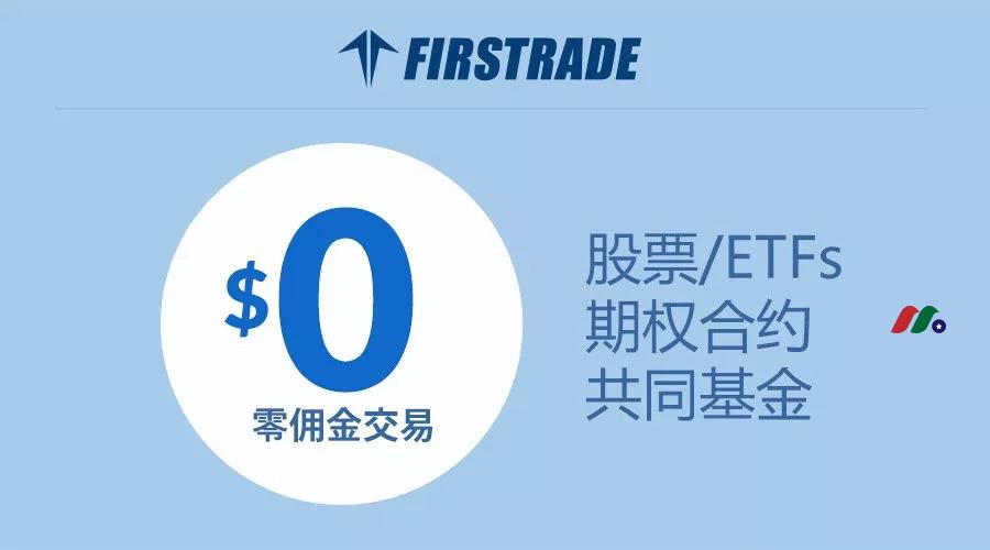 第一证券(Firstrade)：美股+期权交易0佣金+$250转户补贴 [2024更新]-图片1