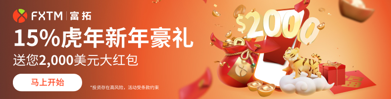 【FXTM富拓】新春交易排位赛  升段上分领红包-图片1