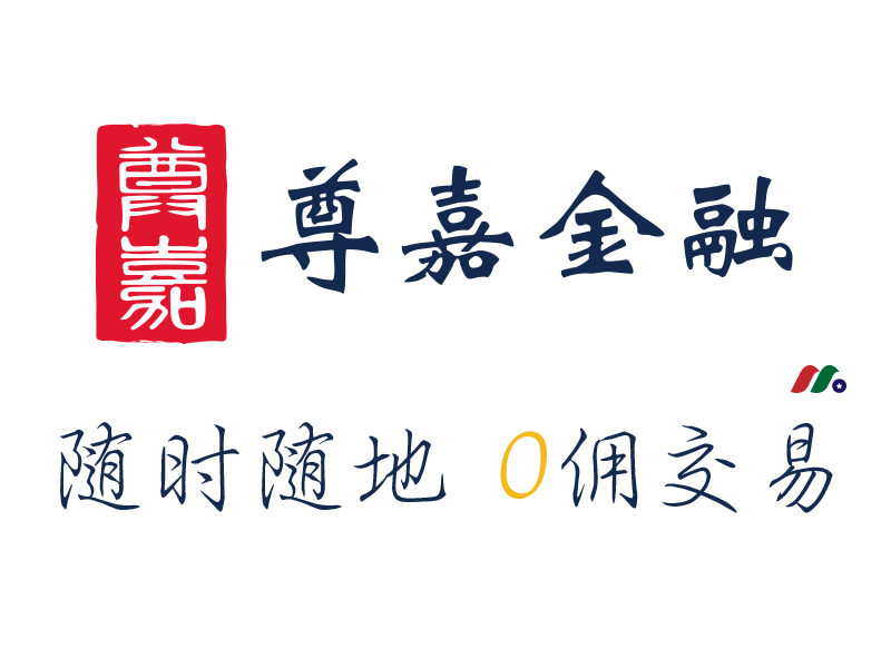 [尊嘉金融开户] 港股免佣+美股免佣，开户送200港币+1000港币股票-图片1