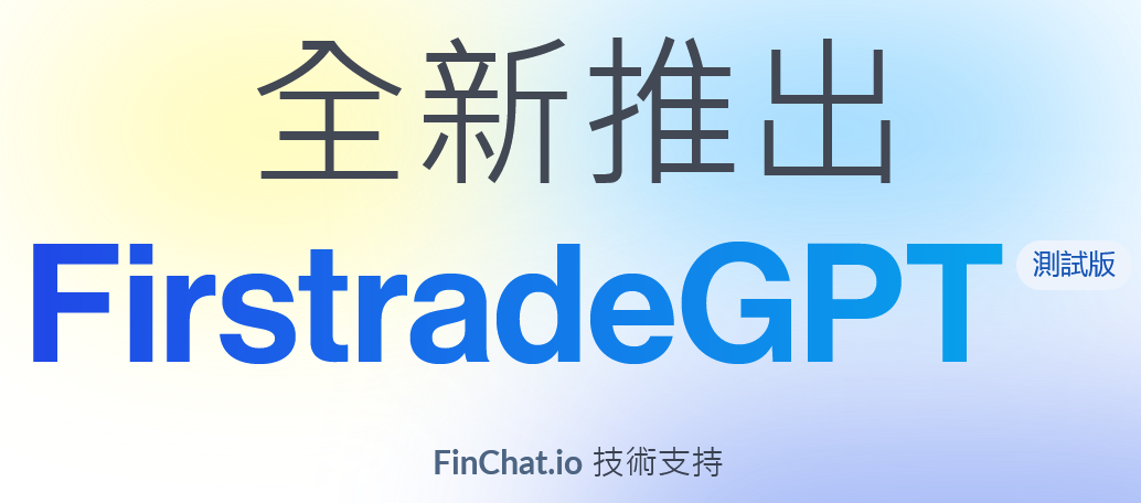 第一证券（Firstrade）推出个人AI金融助手 FirstradeGPT-图片1